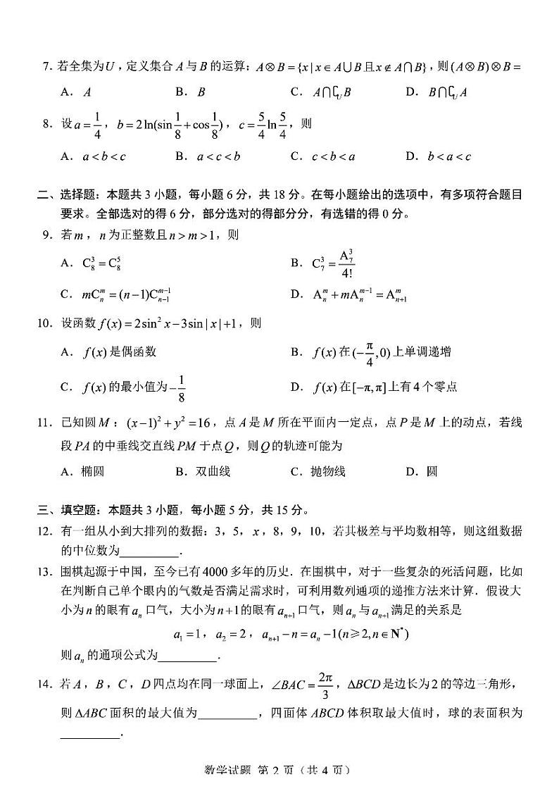 第8套：2024江苏省四校联合考试高三数学模拟试卷新题型02
