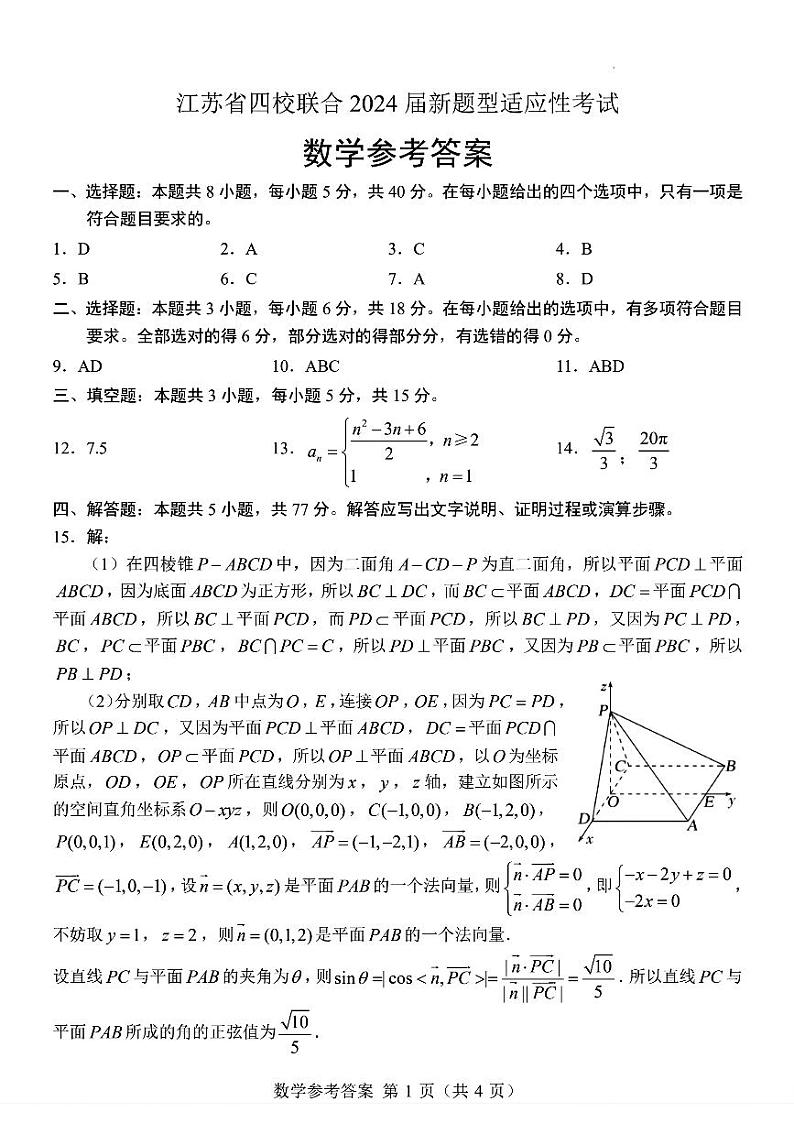 第8套：2024江苏省四校联合考试高三数学模拟试卷新题型01