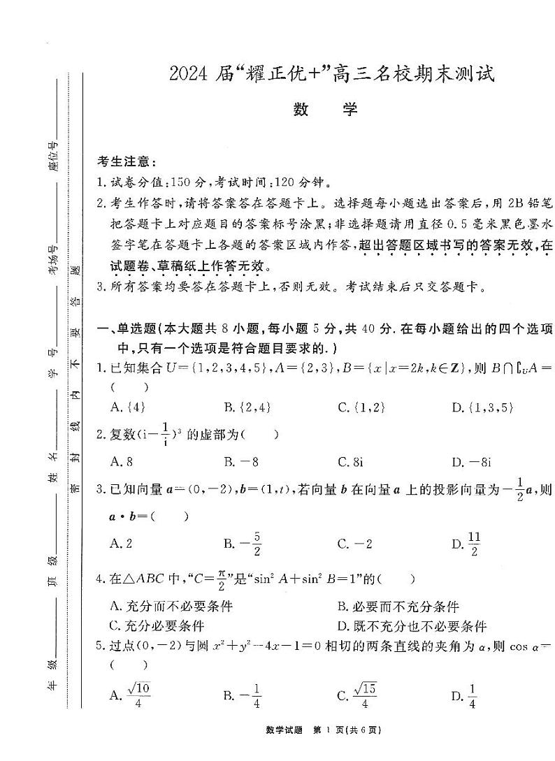 第9套：2024届安徽“耀正优+”高三上学期名校期末测试数学01