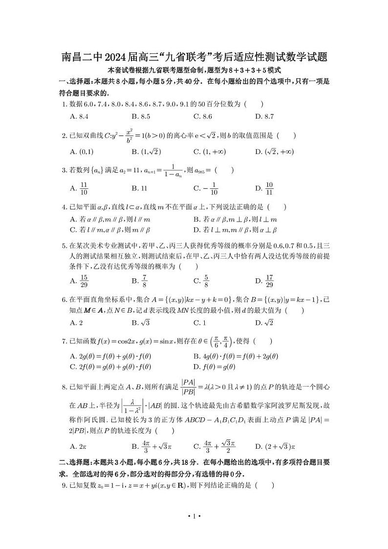 第21套：江西省南昌市第二中学2024届高三“九省联考”考后适应性测试数学01