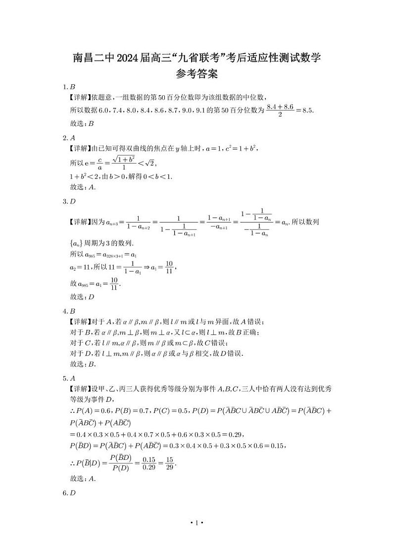 第21套：江西省南昌市第二中学2024届高三“九省联考”考后适应性测试数学01