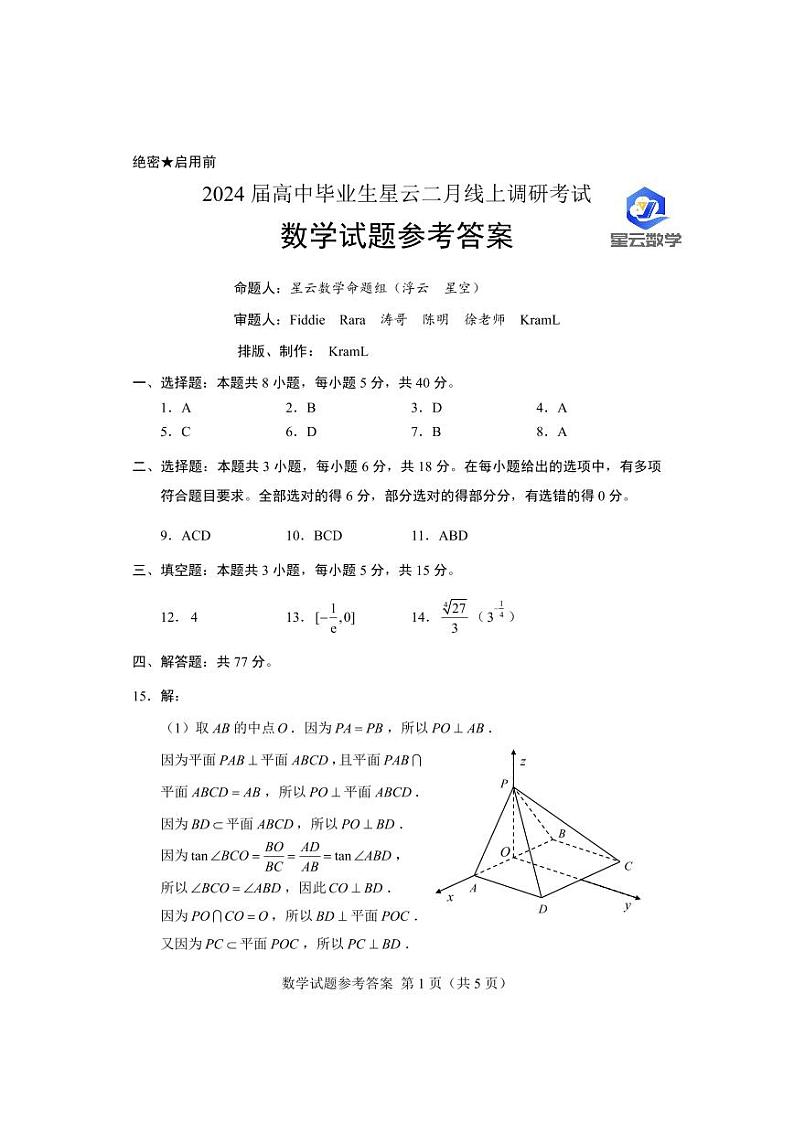 第26套：2024届高中毕业生星云二月线上调研考试答案第1页