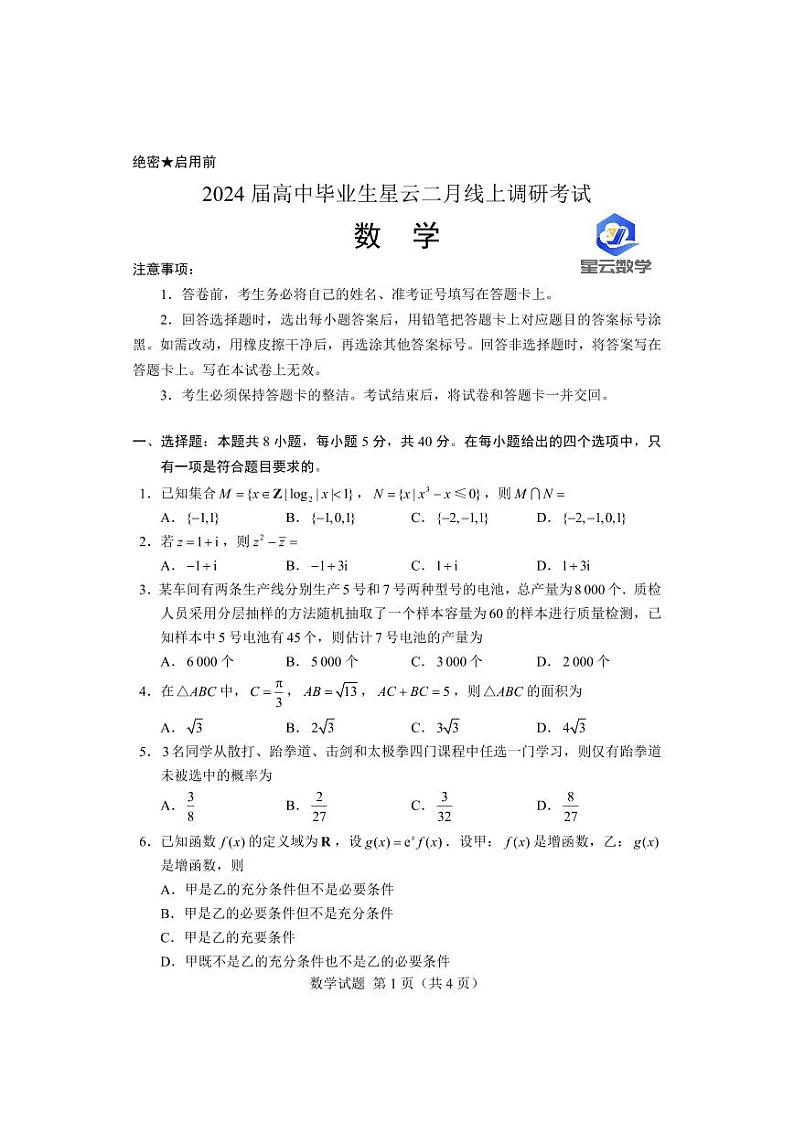 第26套：2024届高中毕业生星云二月线上调研考试第1页