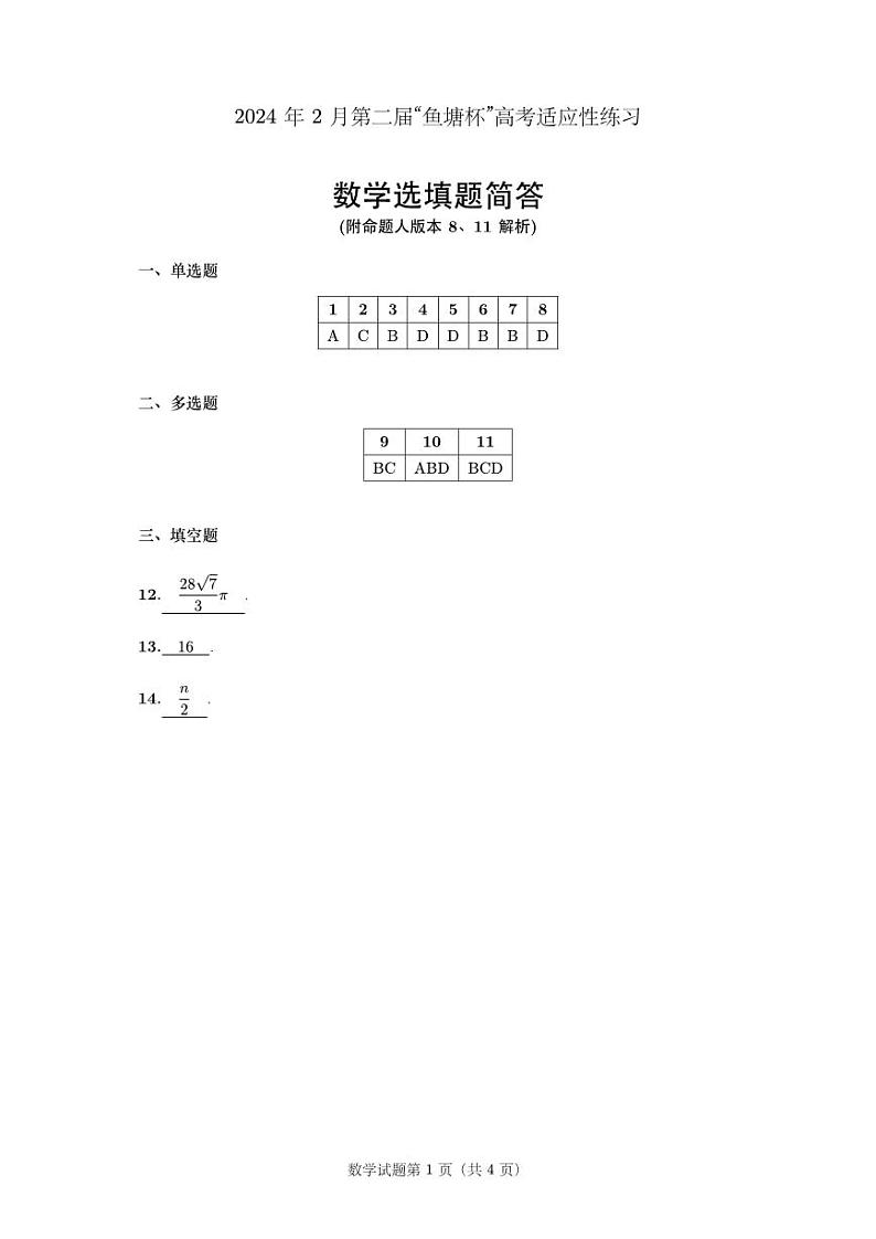 第27套：2024年2月第二届“鱼塘杯”高考适应性练习数学参考答案和评分标准（含8,11,19B）第1页