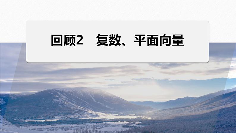 考前回顾　回顾2　复数、平面向量--高三高考数学复习-PPT第1页