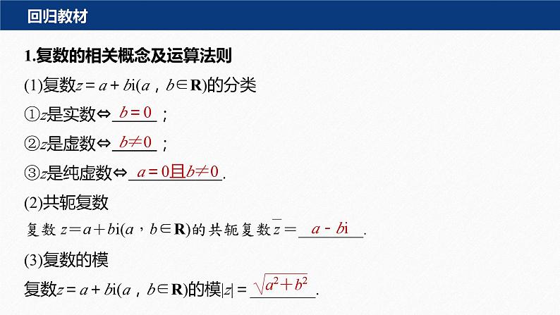 考前回顾　回顾2　复数、平面向量--高三高考数学复习-PPT第2页