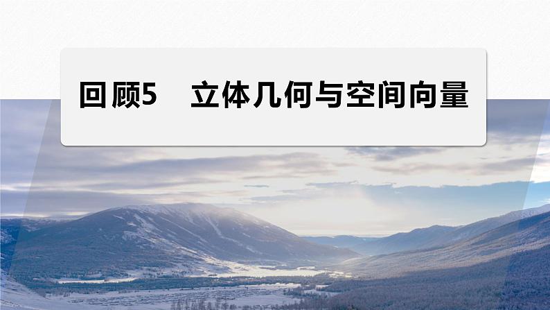 考前回顾　回顾5　立体几何与空间向量--高三高考数学复习-PPT第1页