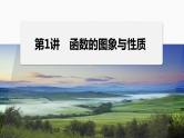 专题一　第1讲　函数的图象与性质--高三高考数学复习-PPT