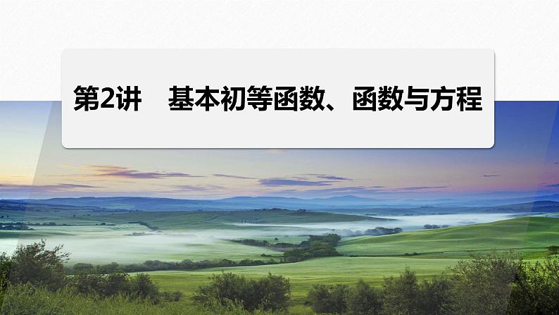 专题一　第2讲　基本初等函数、函数与方程--高三高考数学复习-PPT第1页