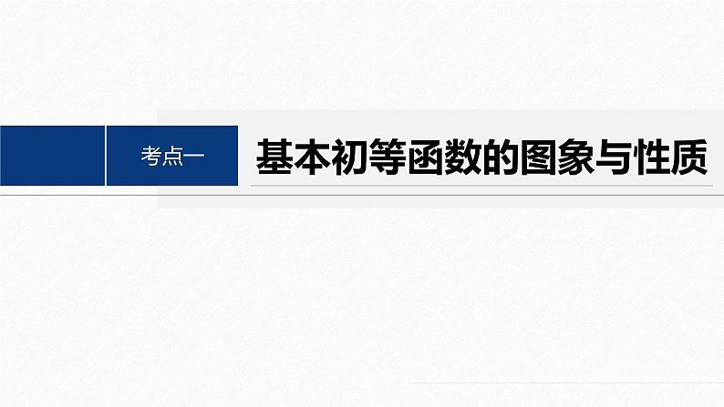 专题一　第2讲　基本初等函数、函数与方程--高三高考数学复习-PPT第4页