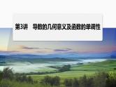 专题一　第3讲　导数的几何意义及函数的单调性--高三高考数学复习-PPT