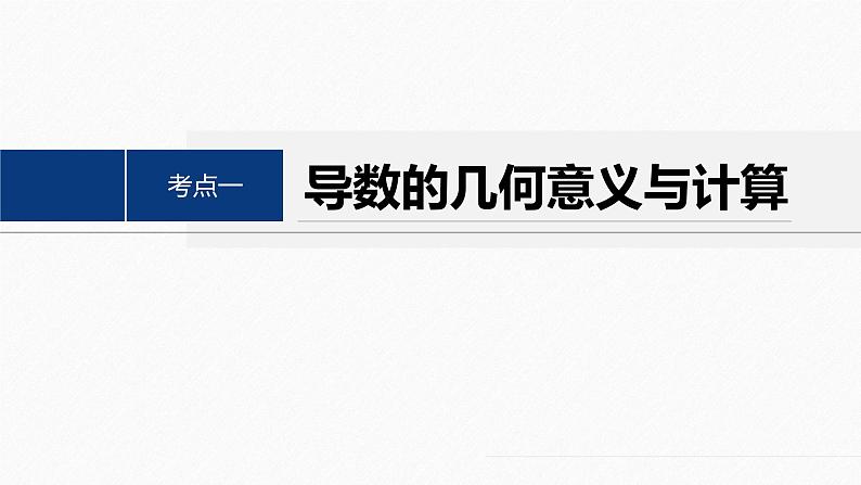 专题一　第3讲　导数的几何意义及函数的单调性--高三高考数学复习-PPT第4页
