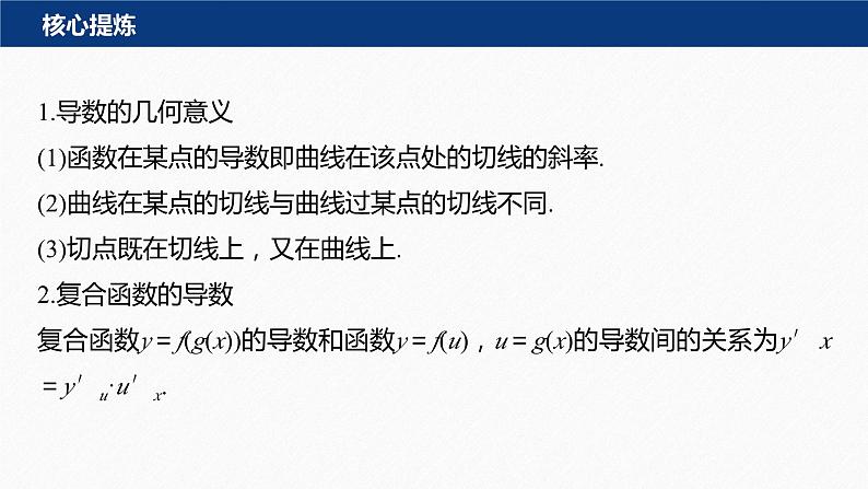 专题一　第3讲　导数的几何意义及函数的单调性--高三高考数学复习-PPT第5页