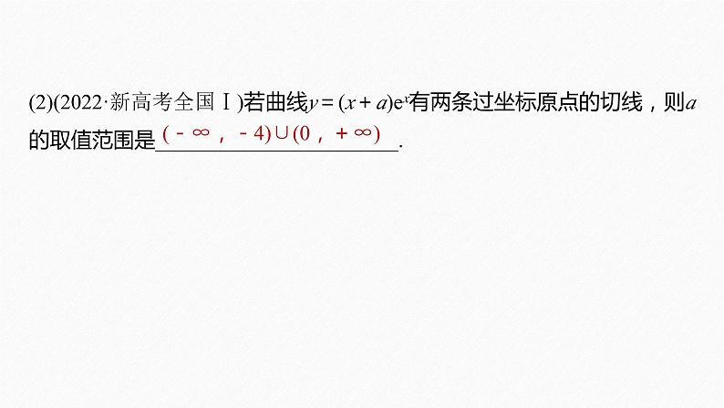 专题一　第3讲　导数的几何意义及函数的单调性--高三高考数学复习-PPT第8页