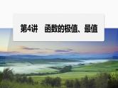 专题一　第4讲　函数的极值、最值--高三高考数学复习-PPT