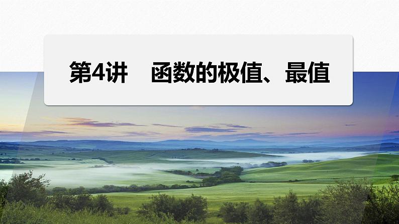 专题一　第4讲　函数的极值、最值--高三高考数学复习-PPT01
