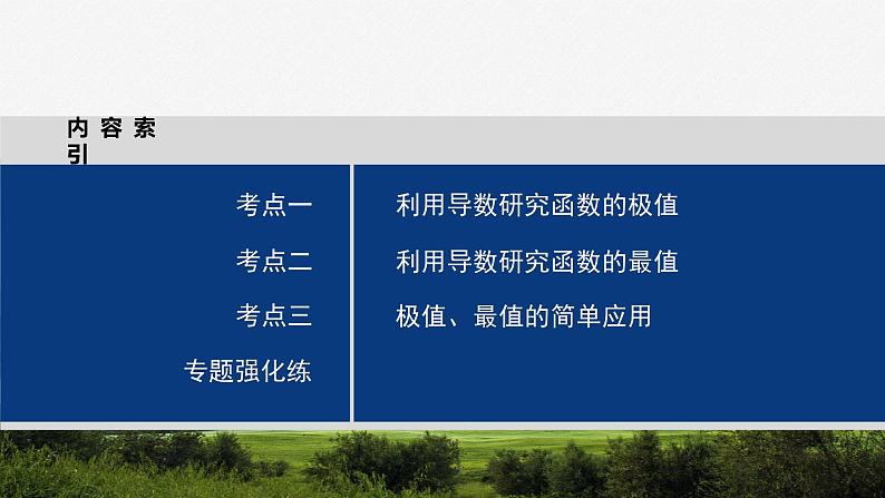 专题一　第4讲　函数的极值、最值--高三高考数学复习-PPT03