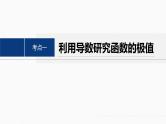 专题一　第4讲　函数的极值、最值--高三高考数学复习-PPT
