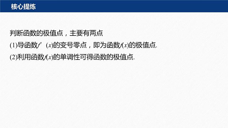 专题一　第4讲　函数的极值、最值--高三高考数学复习-PPT05
