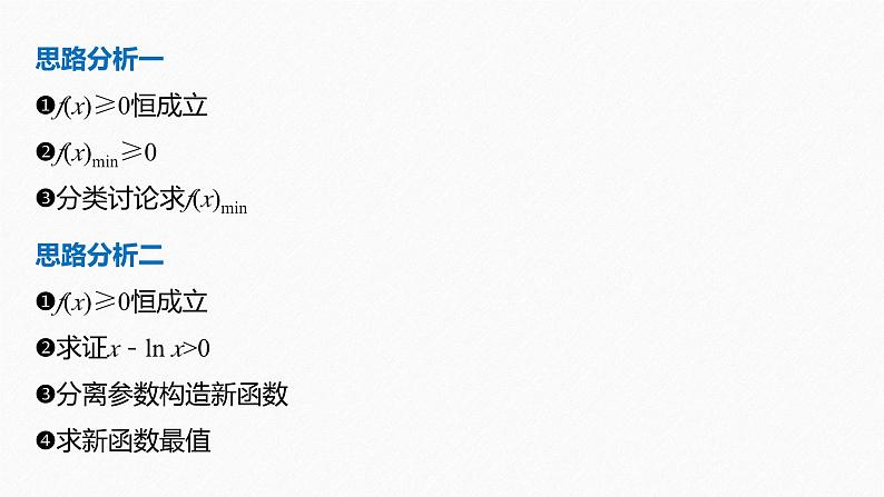 专题一　第5讲　母题突破2　恒成立问题与能成立问题--高三高考数学复习-PPT04