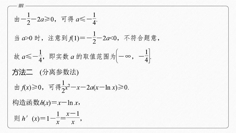 专题一　第5讲　母题突破2　恒成立问题与能成立问题--高三高考数学复习-PPT06