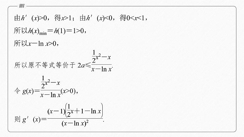 专题一　第5讲　母题突破2　恒成立问题与能成立问题--高三高考数学复习-PPT07