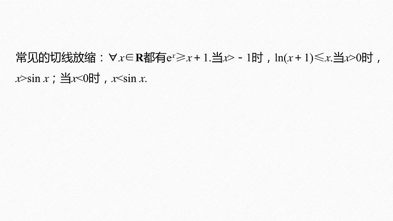 专题一　培优点1　切线放缩--高三高考数学复习-PPT05