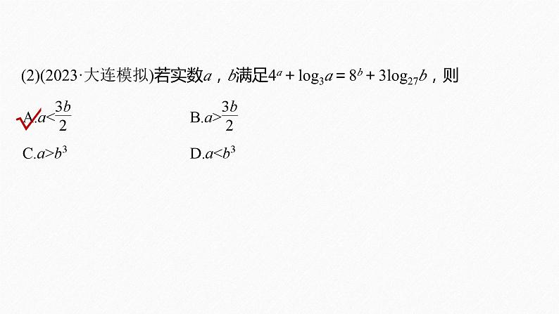 专题一　培优点3　同构函数问题--高三高考数学复习-PPT08