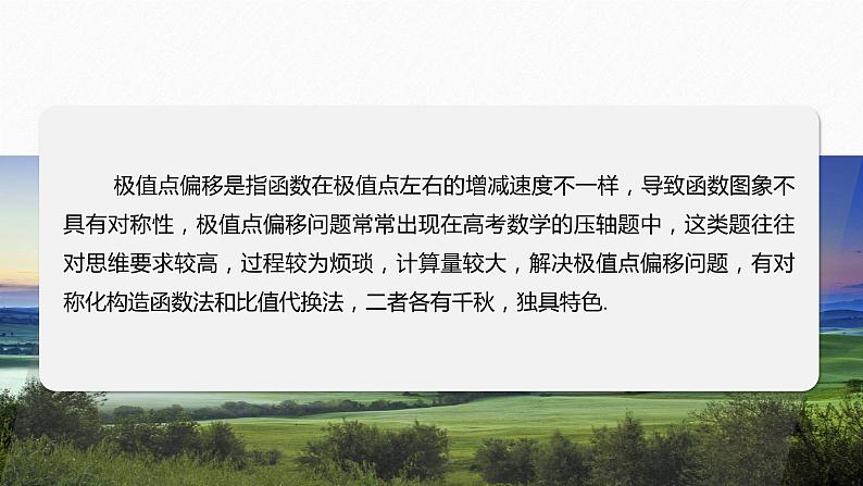 专题一　培优点4　极值点偏移问题--高三高考数学复习-PPT第2页