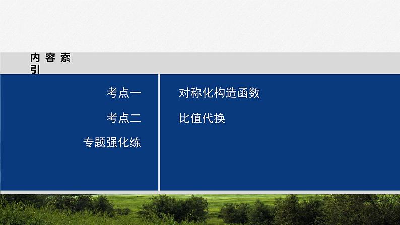 专题一　培优点4　极值点偏移问题--高三高考数学复习-PPT第3页