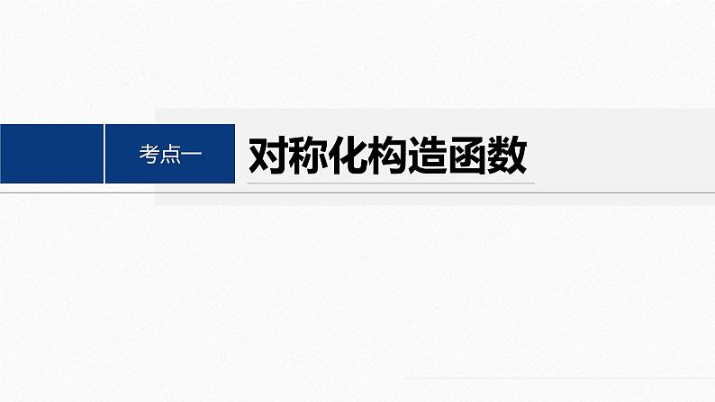 专题一　培优点4　极值点偏移问题--高三高考数学复习-PPT第4页