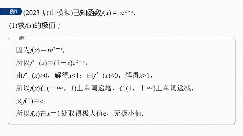 专题一　培优点4　极值点偏移问题--高三高考数学复习-PPT第5页