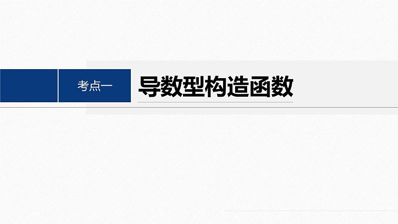 专题一　微重点1　导数中函数的构造问题--高三高考数学复习-PPT04