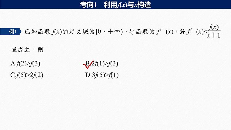 专题一　微重点1　导数中函数的构造问题--高三高考数学复习-PPT05