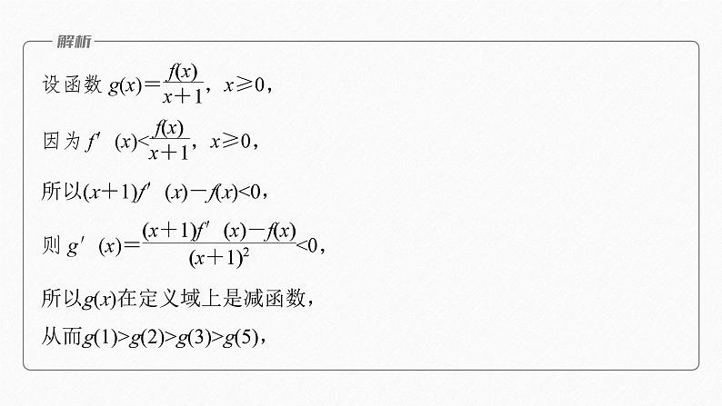 专题一　微重点1　导数中函数的构造问题--高三高考数学复习-PPT06