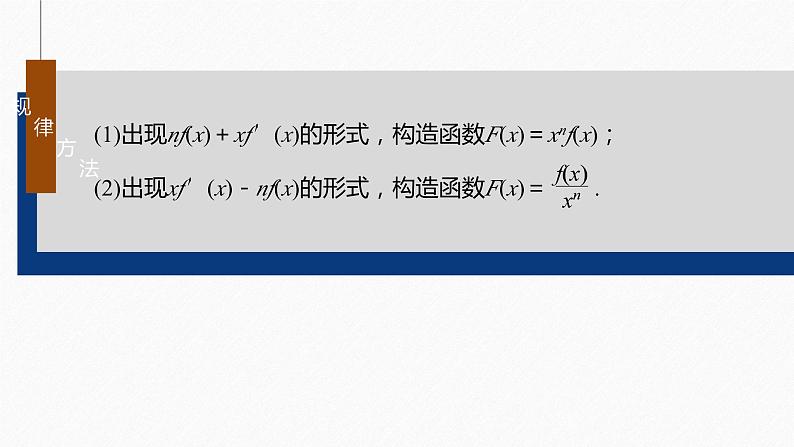 专题一　微重点1　导数中函数的构造问题--高三高考数学复习-PPT08