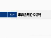 专题一　微重点2　函数的公切线问题--高三高考数学复习-PPT