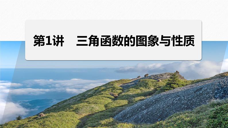 专题二　第1讲　三角函数的图象与性质--高三高考数学复习-PPT01