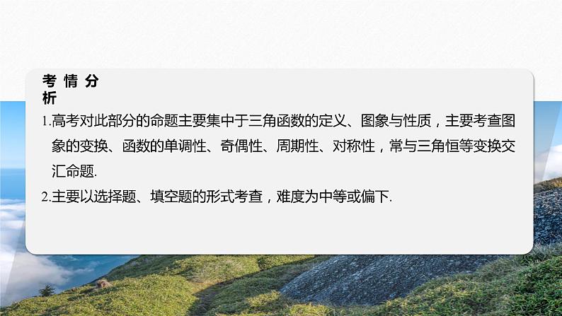 专题二　第1讲　三角函数的图象与性质--高三高考数学复习-PPT02