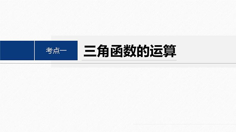 专题二　第1讲　三角函数的图象与性质--高三高考数学复习-PPT04