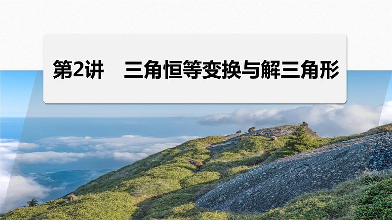 专题二　第2讲　三角恒等变换与解三角形--高三高考数学复习-PPT01