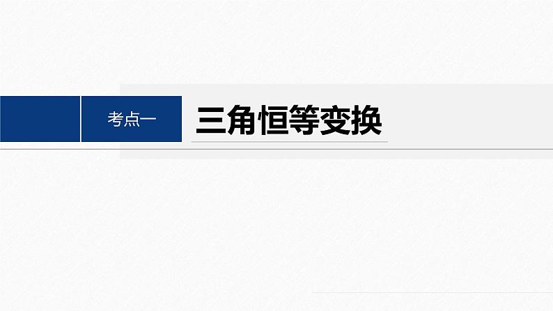 专题二　第2讲　三角恒等变换与解三角形--高三高考数学复习-PPT04
