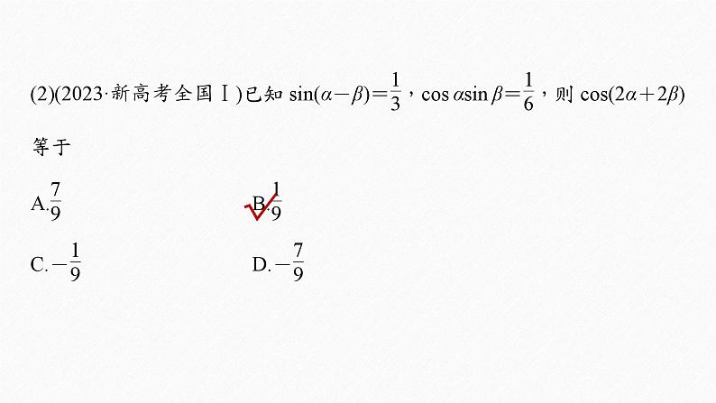 专题二　第2讲　三角恒等变换与解三角形--高三高考数学复习-PPT08