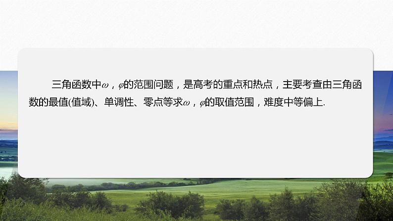 专题二　微重点3　三角函数中ω，φ的范围问题--高三高考数学复习-PPT02