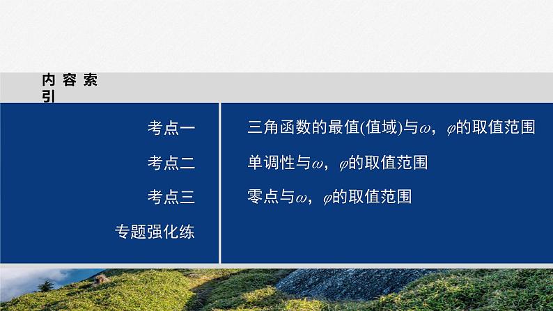 专题二　微重点3　三角函数中ω，φ的范围问题--高三高考数学复习-PPT03