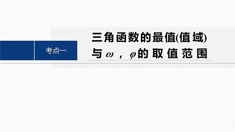 专题二　微重点3　三角函数中ω，φ的范围问题--高三高考数学复习-PPT04