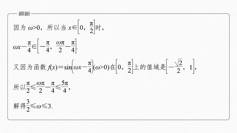 专题二　微重点3　三角函数中ω，φ的范围问题--高三高考数学复习-PPT06
