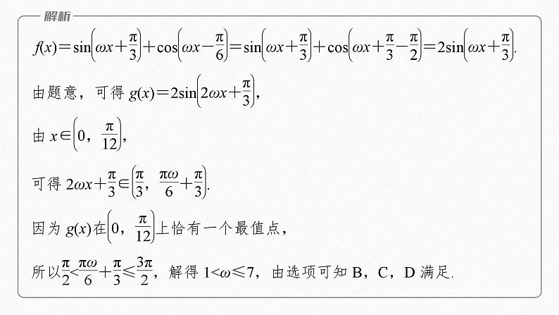 专题二　微重点3　三角函数中ω，φ的范围问题--高三高考数学复习-PPT08