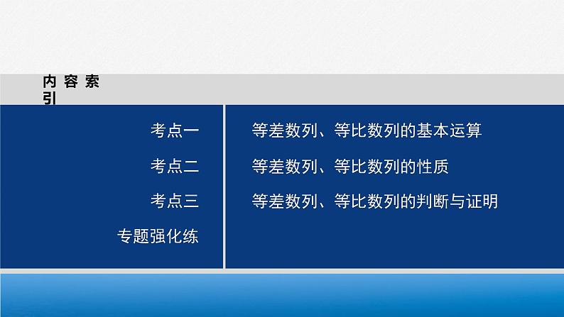 专题三　第1讲　等差数列、等比数列--高三高考数学复习-PPT03