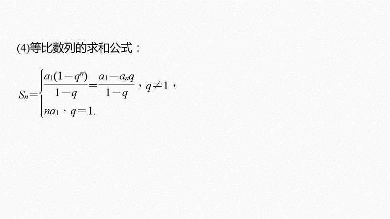 专题三　第1讲　等差数列、等比数列--高三高考数学复习-PPT06